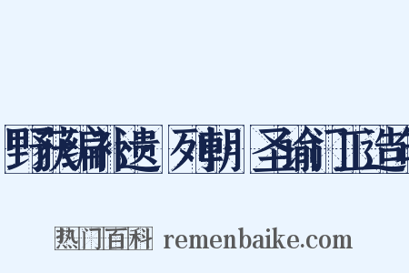 野获编补遗·列朝·圣谕门工造句是什么意思的图片